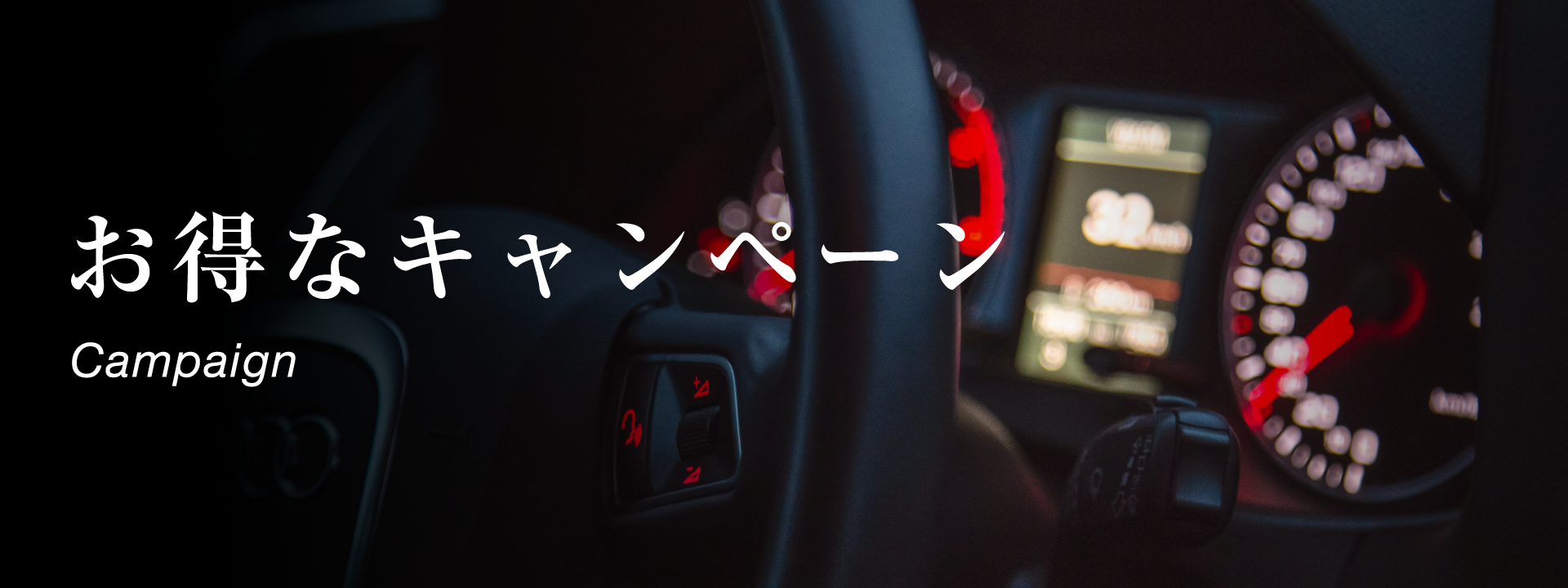 お得なキャンペーン