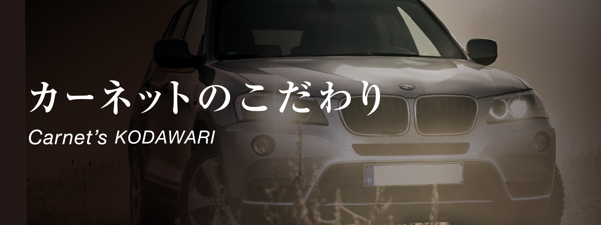 カーネットのこだわり