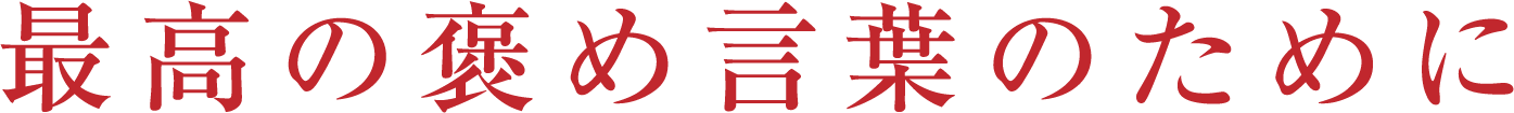 最高の褒め言葉のために