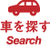 車を探す