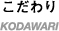 こだわり