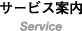 サービス案内