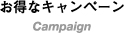 お得なキャンペーン