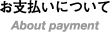 お支払いについて