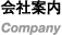 会社案内