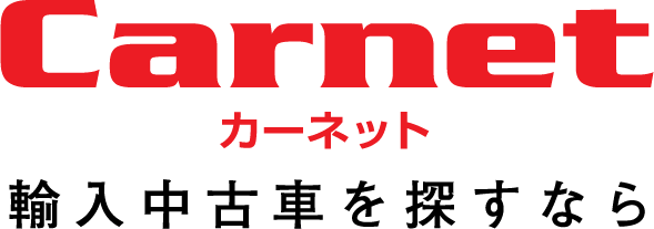 輸入中古車を探すならカーネット