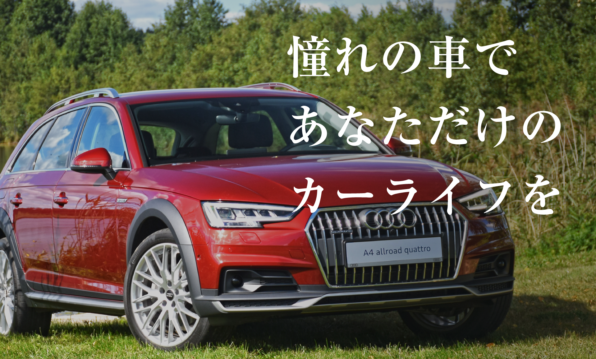 憧れの車であなただけのカーライフを
