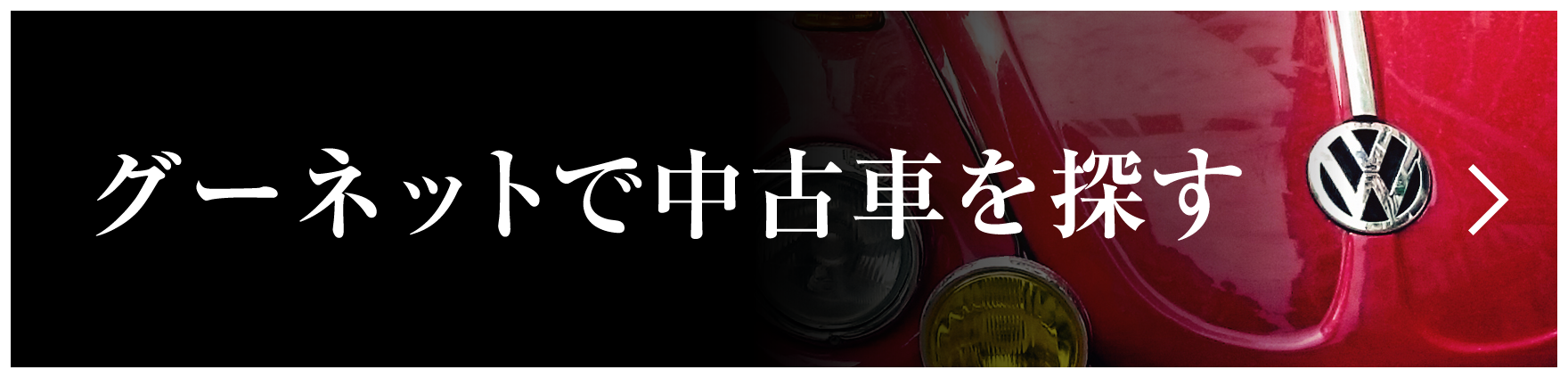 グーネットで中古車を探す
