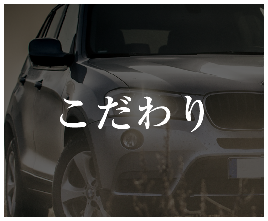 こだわり