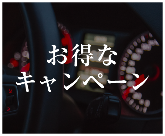 お得なキャンペーン