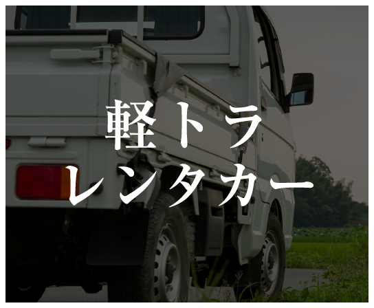 軽トラレンタカー