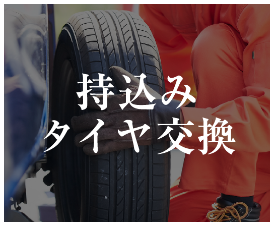 持ち込みタイヤ交換