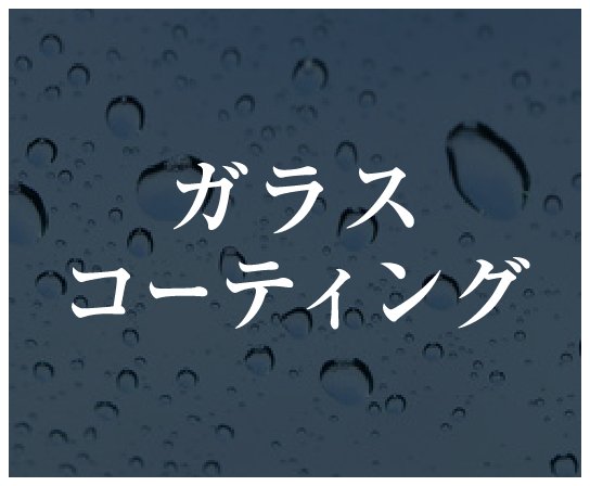 ガラスコーティング
