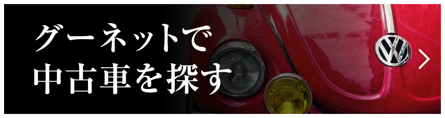 グーネットで中古車を探す