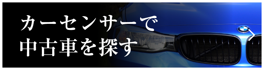 カーセンサーで中古車を探す