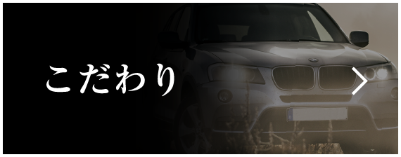こだわり