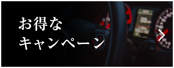 お得なキャンペーン