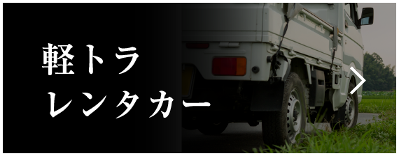 軽トラレンタカー