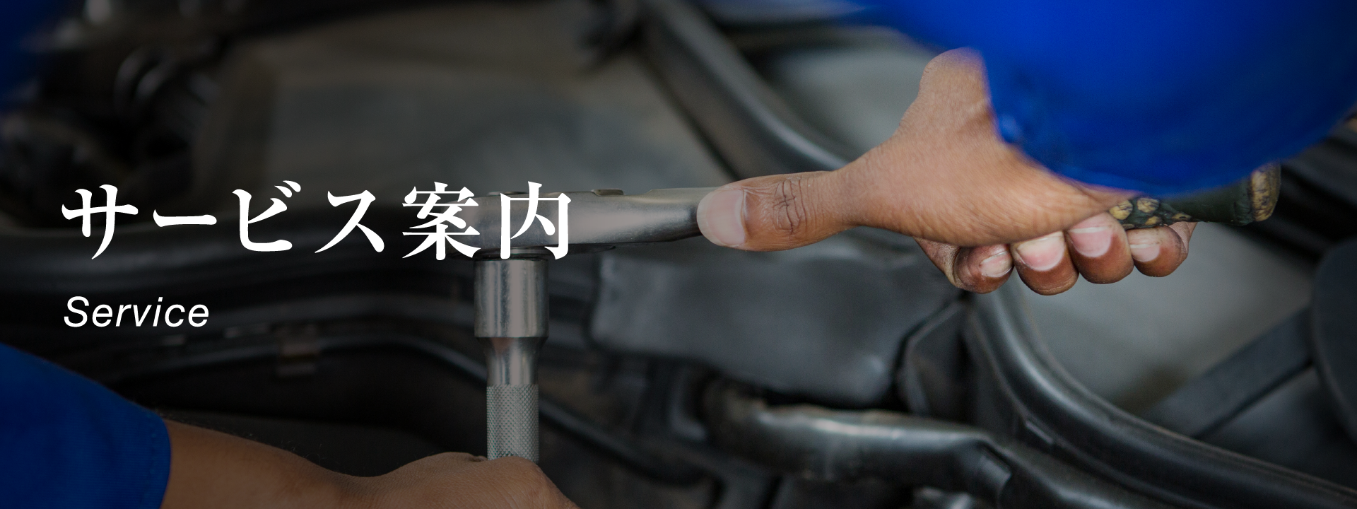 サービス案内