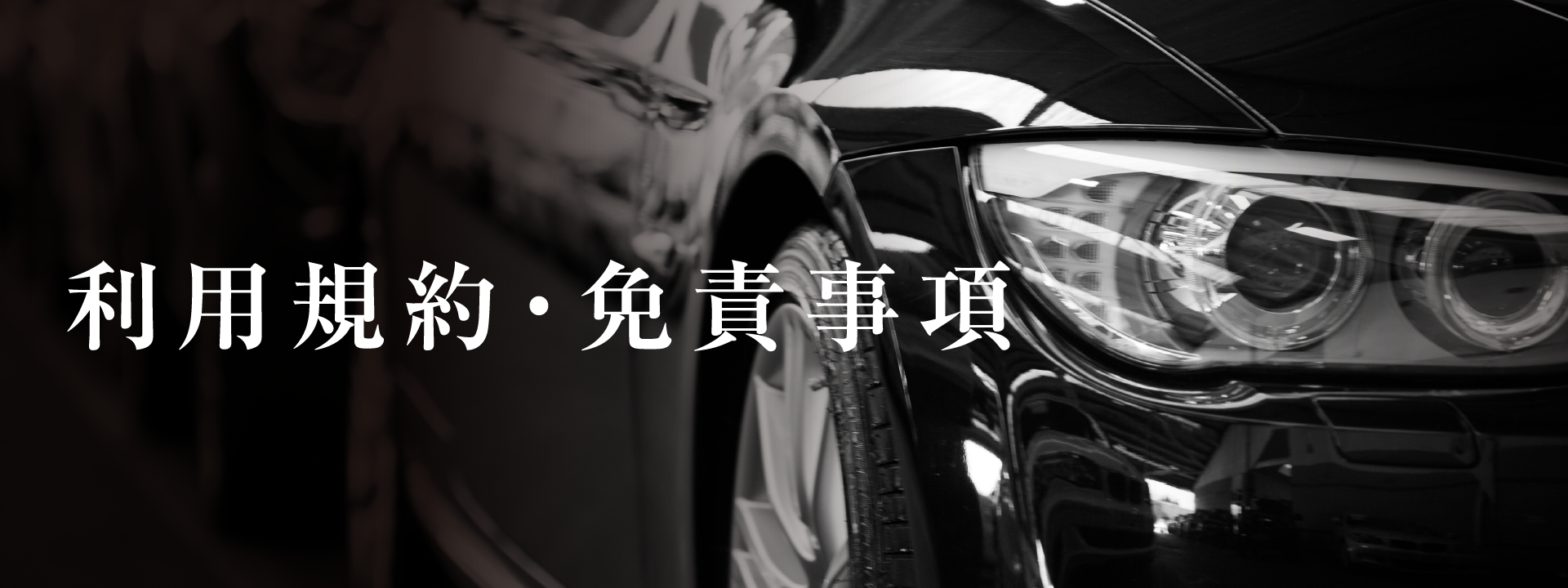 利用規約